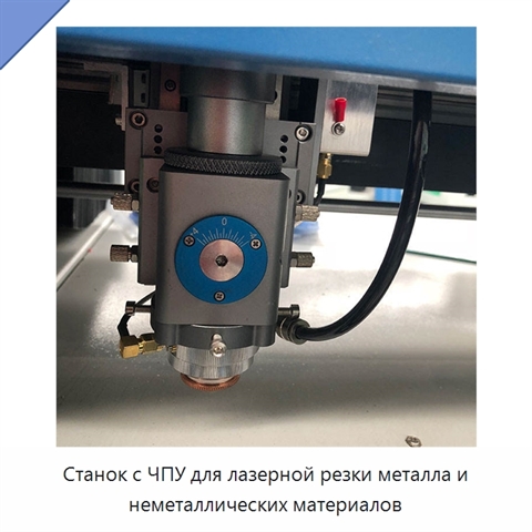 Станок с ЧПУ для лазерной резки металла и неметаллических материалов