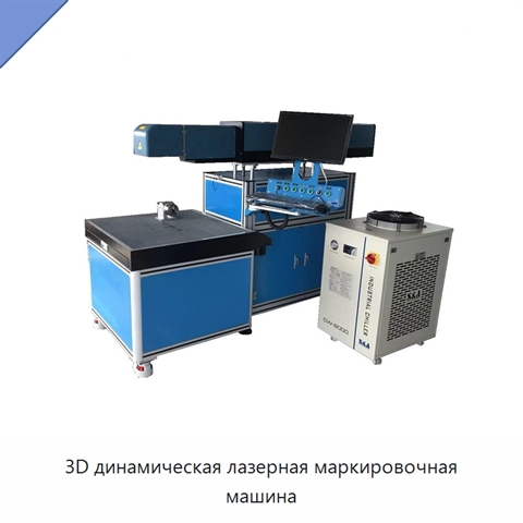 3D динамическая лазерная маркировочная машина