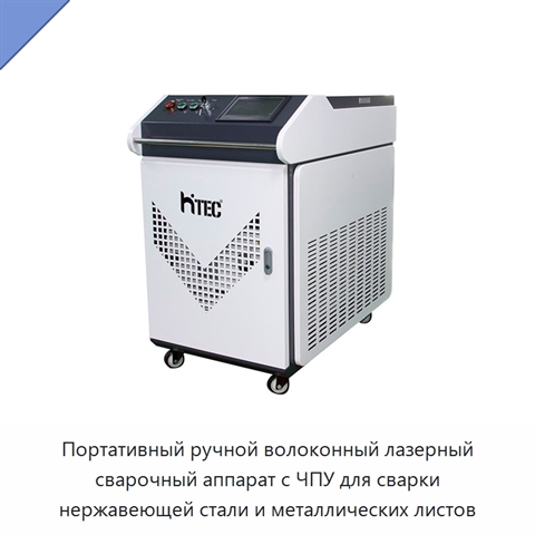 Портативный ручной волоконный лазерный сварочный аппарат с ЧПУ для сварки нержавеющей стали и металлических листов