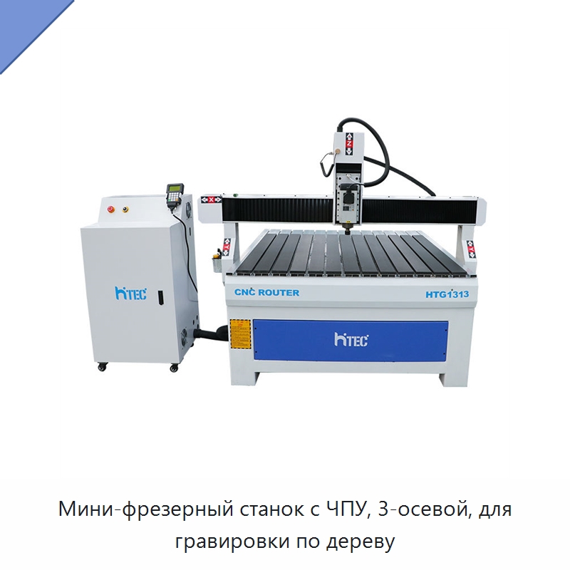 Мини-фрезерный станок с ЧПУ, 3-осевой, для гравировки по дереву — Фрезерные станки по дереву
