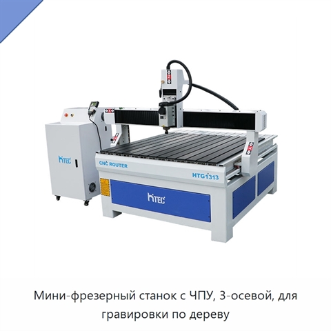 Мини-фрезерный станок с ЧПУ, 3-осевой, для гравировки по дереву