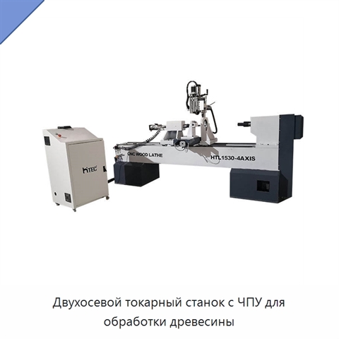 Двухосевой токарный станок с ЧПУ для обработки древесины