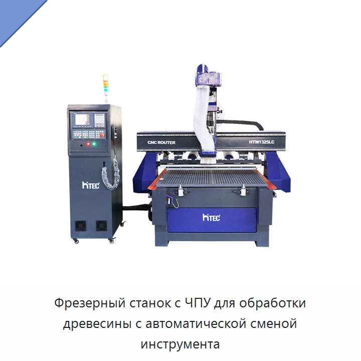 Фрезерный станок с ЧПУ для обработки древесины с автоматической сменой инструмента — Фрезерные станки по дереву