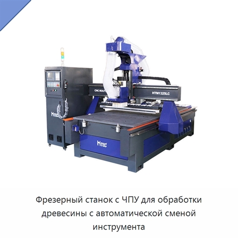Фрезерный станок с ЧПУ для обработки древесины с автоматической сменой инструмента
