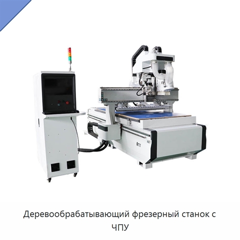 Деревообрабатывающий фрезерный станок с ЧПУ