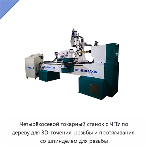Четырёхосевой токарный станок с ЧПУ по дереву для 3D-точения, резьбы и протягивания, со шпинделем для резьбы