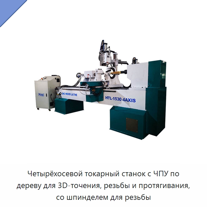 Четырёхосевой токарный станок с ЧПУ по дереву для 3D-точения, резьбы и протягивания, со шпинделем для резьбы — Токарные станки по дереву