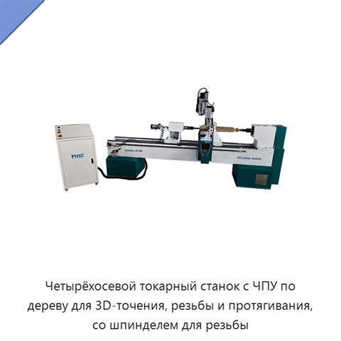 Четырёхосевой токарный станок с ЧПУ по дереву для 3D-точения, резьбы и протягивания, со шпинделем для резьбы