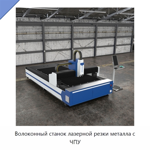Волоконный станок лазерной резки металла с ЧПУ