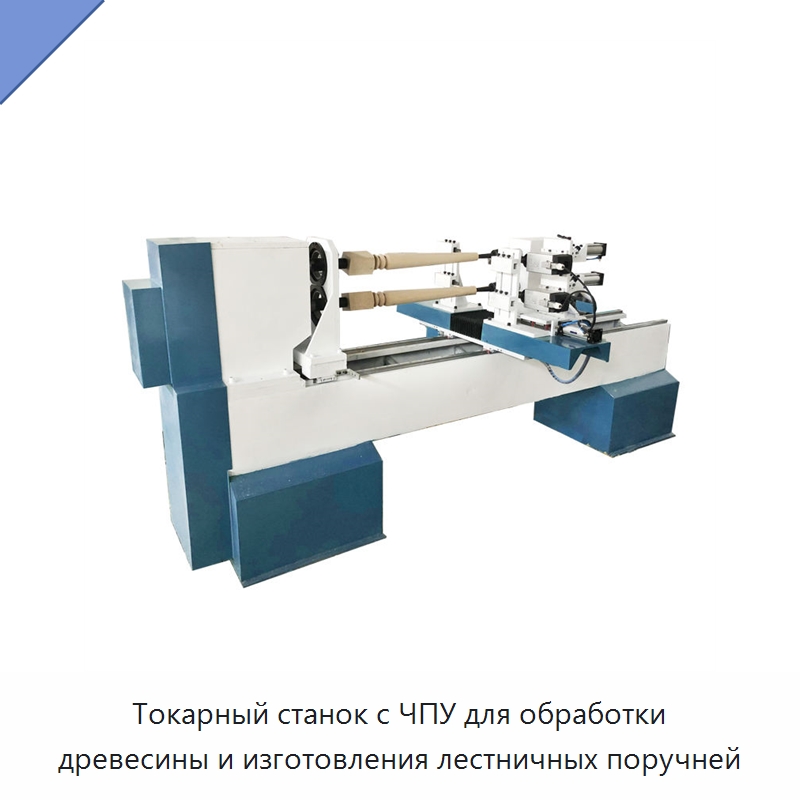 Токарный станок с ЧПУ для обработки древесины и изготовления лестничных поручней — Токарные станки по дереву