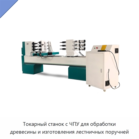 Токарный станок с ЧПУ для обработки древесины и изготовления лестничных поручней