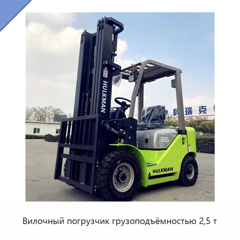 Вилочный погрузчик грузоподъёмностью 2,5 т