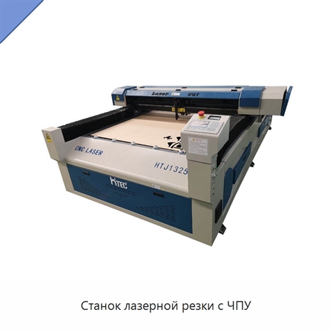 Станок лазерной резки с ЧПУ