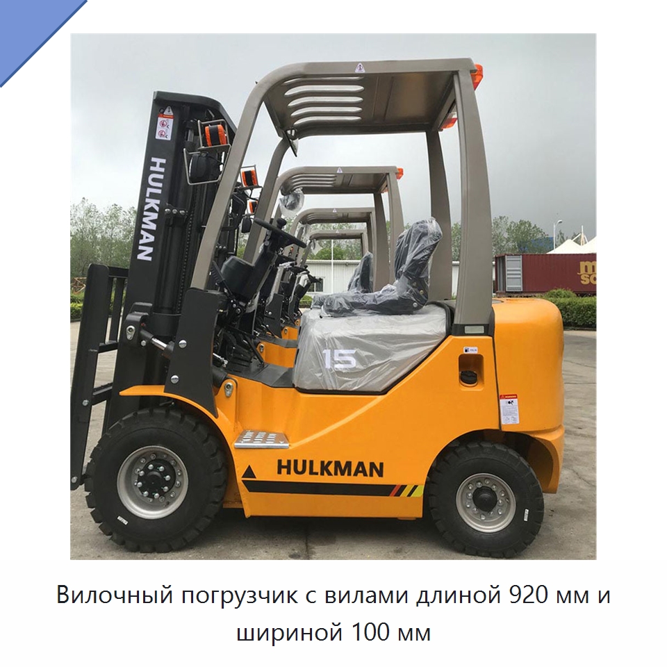 Вилочный погрузчик с вилами длиной 920 мм и шириной 100 мм — Вилочные погрузчики