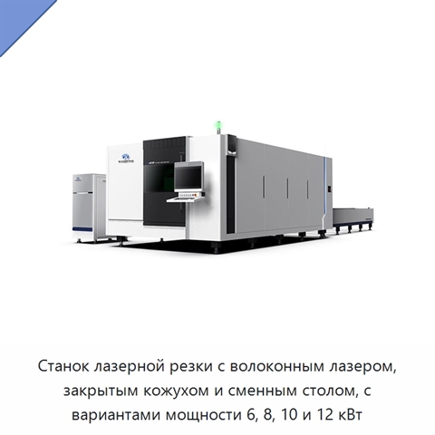 Станок лазерной резки с волоконным лазером, закрытым кожухом и сменным столом, с вариантами мощности 6, 8, 10 и 12 кВт