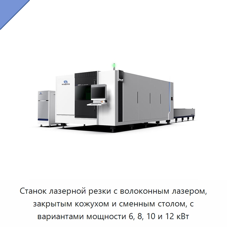 Станок лазерной резки с волоконным лазером, закрытым кожухом и сменным столом, с вариантами мощности 6, 8, 10 и 12 кВт — Станки лазерной резки