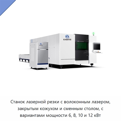 Станок лазерной резки с волоконным лазером, закрытым кожухом и сменным столом, с вариантами мощности 6, 8, 10 и 12 кВт