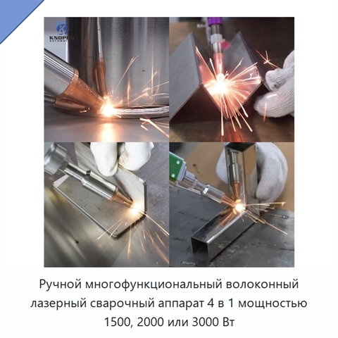 Ручной многофункциональный волоконный лазерный сварочный аппарат 4 в 1 мощностью 1500, 2000 или 3000 Вт