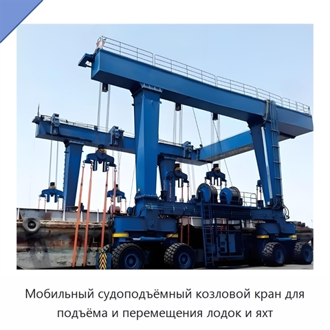Мобильный судоподъёмный козловой кран для подъёма и перемещения лодок и яхт