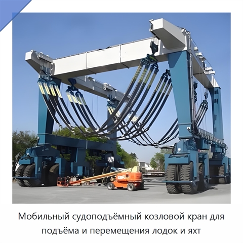 Мобильный судоподъёмный козловой кран для подъёма и перемещения лодок и яхт