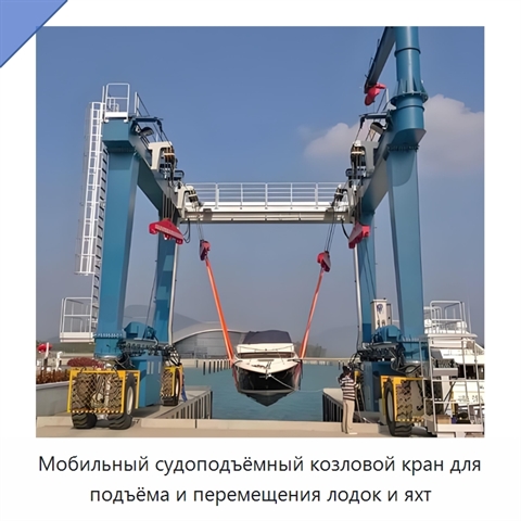 Мобильный судоподъёмный козловой кран для подъёма и перемещения лодок и яхт