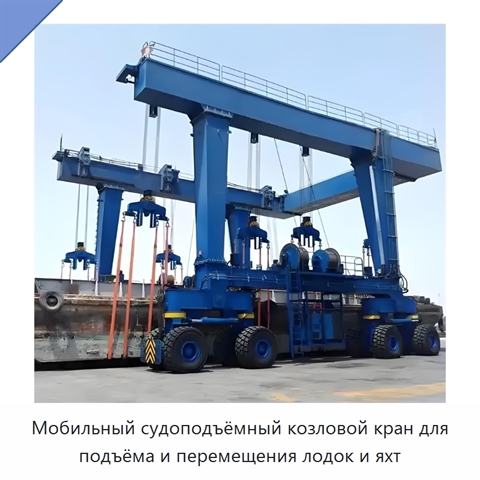 Мобильный судоподъёмный козловой кран для подъёма и перемещения лодок и яхт