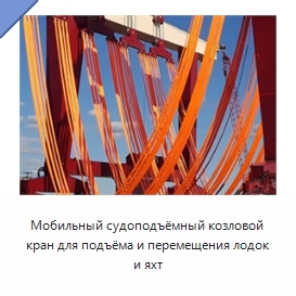 Мобильный судоподъёмный козловой кран для подъёма и перемещения лодок и яхт