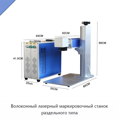 Волоконный лазерный маркировочный станок раздельного типа