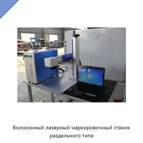 Волоконный лазерный маркировочный станок раздельного типа