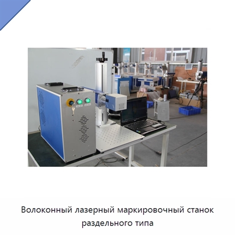 Волоконный лазерный маркировочный станок раздельного типа