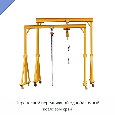 Переносной передвижной однобалочный козловой кран