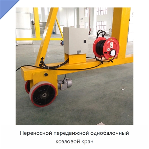 Переносной передвижной однобалочный козловой кран