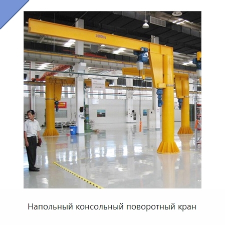 Напольный консольный поворотный кран