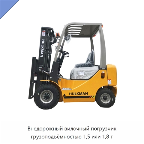Внедорожный вилочный погрузчик грузоподъёмностью 1,5 или 1,8 т