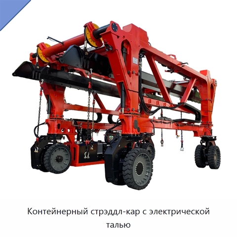 Контейнерный стрэддл-кар с электрической талью