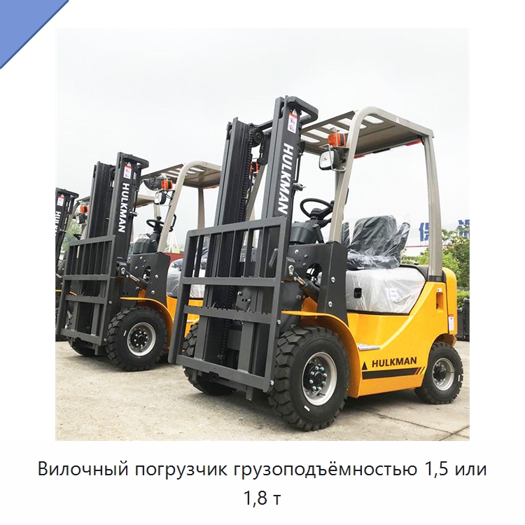 Вилочный погрузчик грузоподъёмностью 1,5 или 1,8 т — Вилочные погрузчики