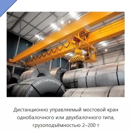 Дистанционно управляемый мостовой кран однобалочного или двухбалочного типа, грузоподъёмностью 2–200 т