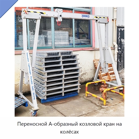 Переносной А-образный козловой кран на колёсах