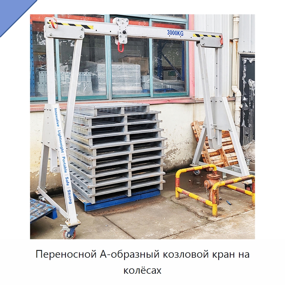 Переносной А-образный козловой кран на колёсах — Краны