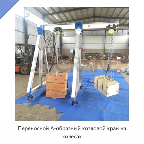 Переносной А-образный козловой кран на колёсах
