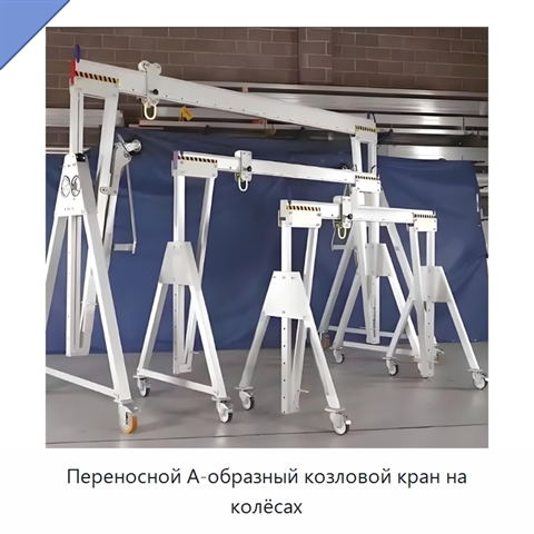 Переносной А-образный козловой кран на колёсах