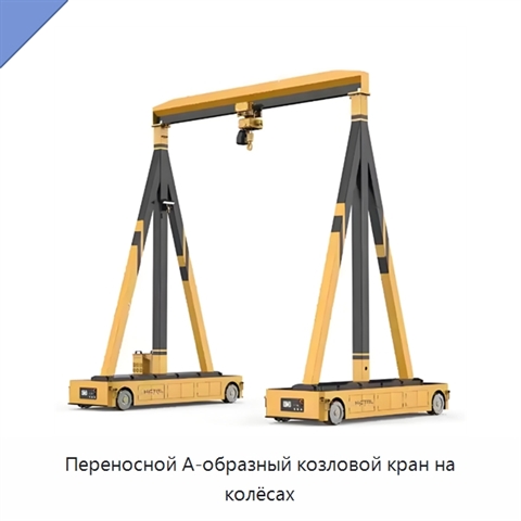 Переносной А-образный козловой кран на колёсах