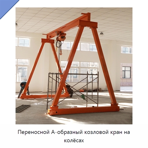 Переносной А-образный козловой кран на колёсах