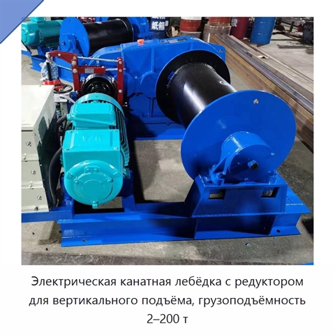 Электрическая канатная лебёдка с редуктором для вертикального подъёма, грузоподъёмность 2–200 т