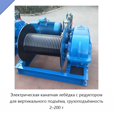 Электрическая канатная лебёдка с редуктором для вертикального подъёма, грузоподъёмность 2–200 т