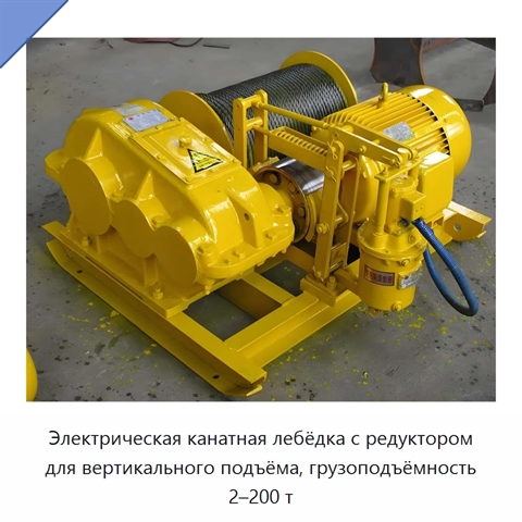 Электрическая канатная лебёдка с редуктором для вертикального подъёма, грузоподъёмность 2–200 т
