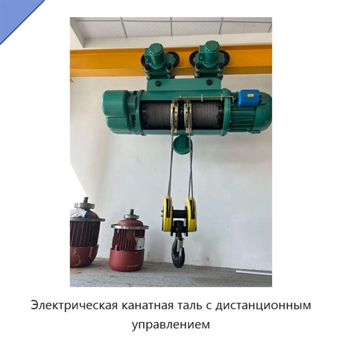 Электрическая канатная таль с дистанционным управлением