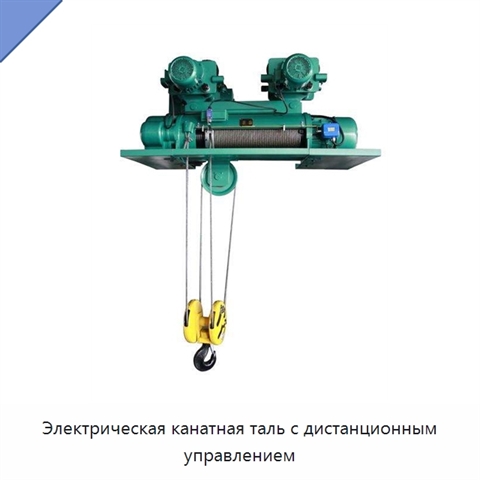 Электрическая канатная таль с дистанционным управлением