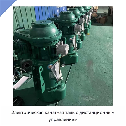 Электрическая канатная таль с дистанционным управлением