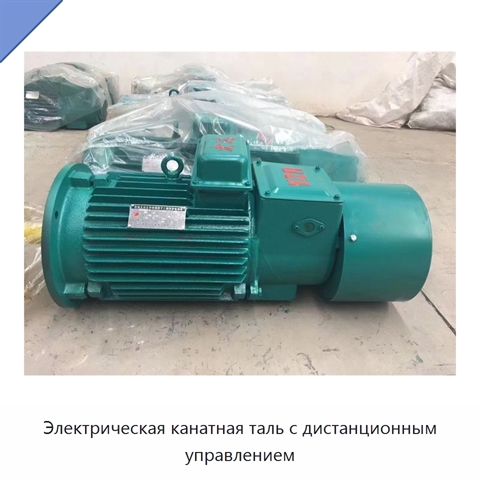 Электрическая канатная таль с дистанционным управлением